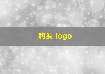 豹头 logo